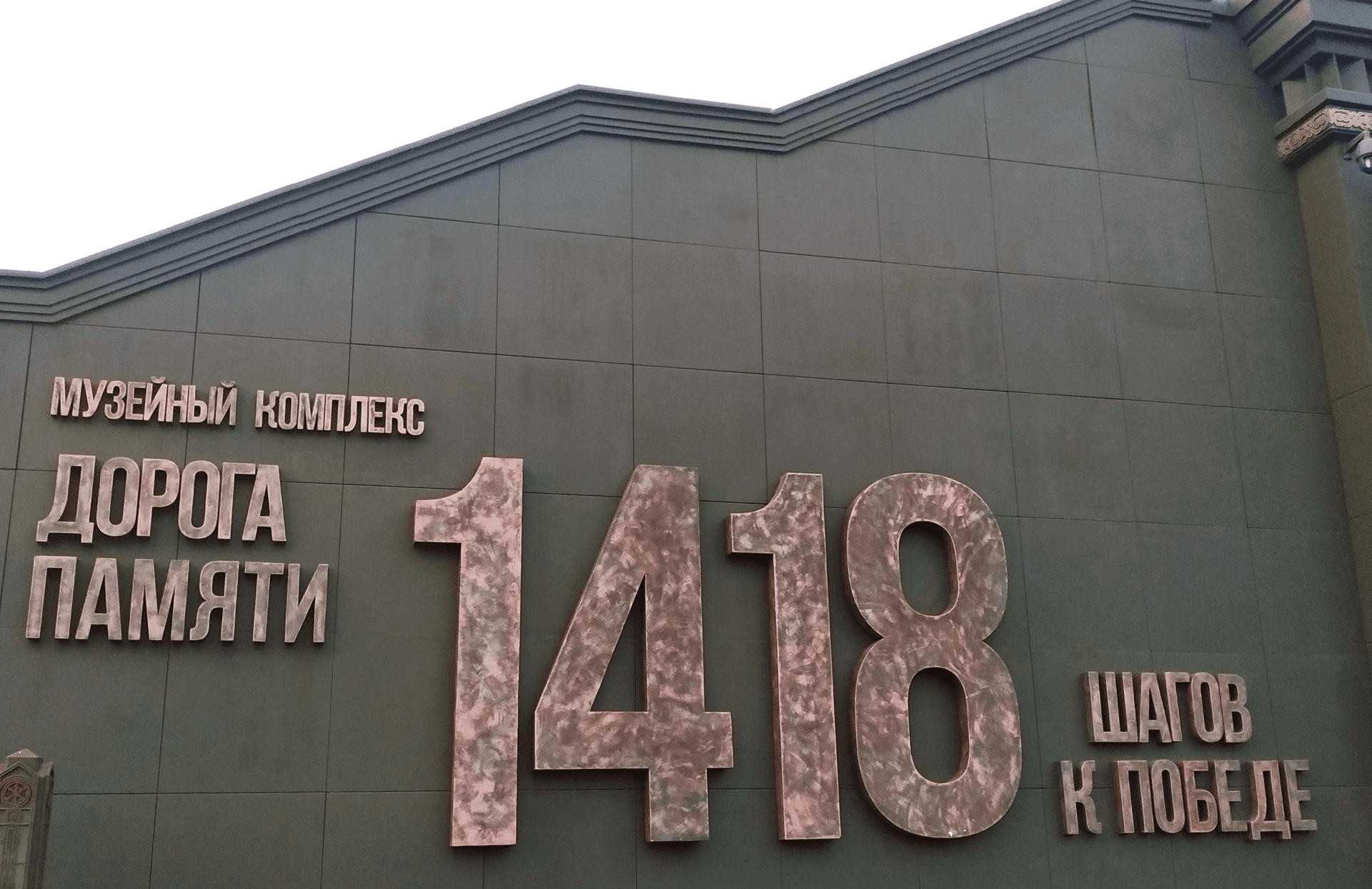 Музей «1418 шагов к Победе» в парке «Патриот» с кандидатом исторических наук