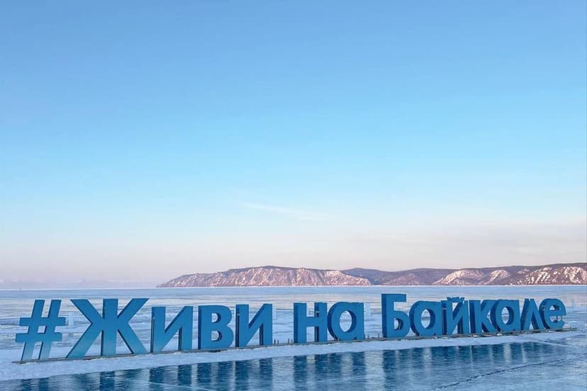 Прибытие в Иркутск. Дорога к Байкалу – поселок Листвянка